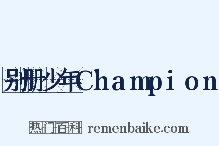 别册少年Champion是什么意思的图片